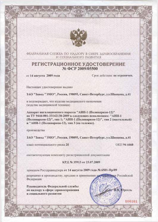 Регистрационное удостоверение на наркозный аппарат ПОЛИНАРКОН-12